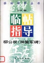 柳公权《神策军碑》临帖指导