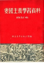 爱国主义学习资料  修订本  第4版