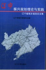 辽宁振兴规划理论与实践  辽宁省城乡规划论文集