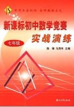 新课标初中数学竞赛实战演练  七年级