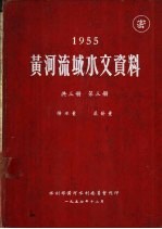 1955年黄河流域水文资料  第3册  降水量  蒸发量