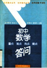 初中数学重点  难点  热点  疑点答问