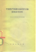 中国资产阶级右派经济言论批判参考资料