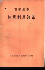 石家庄市住房制度改革