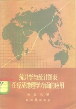 统计学与统计图表在经济地理学方面的应用