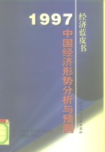 1997年中国：经济形势分析与预测