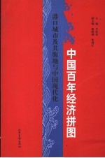 中国百年经济拼图：港口城市及其腹地与中国现代化