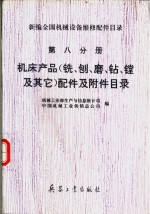 新编全国机械设备维修配件目录  第8分册  机床产品  铣、刨、磨、钻、镗及其它  配件及附件目录