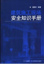 建筑施工现场安全知识手册