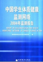 中国学生体质健康监测网络2004年监测报告