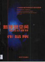 新理想空间  跨世纪规划作品集  1997-2000