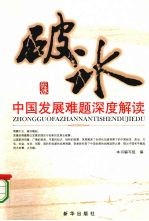 破冰  中国发展难题深度解读