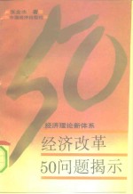 经济改革50问题揭示  经济理论新体系