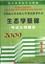 生态学基础考试大纲解析  2009电大版