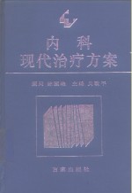 内科现代治疗方案