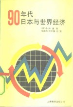 90年代日本与世界经济