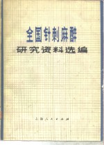 全国针刺麻醉研究资料选编