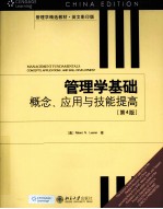 管理学基础  概念、应用与技能提高  英文影印版