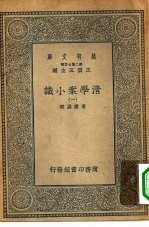 万有文库第二集七百种清学案小说  1-4册  共4本