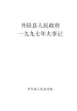 井陉县人民政府1997年大事记