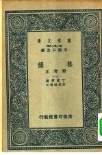 万有文库第二集七百种集韵附考正  1-10册  共10本