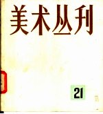 美术丛刊  21