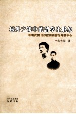 域外之镜中的留学生形象  以现代留日作家的创作为考察中心