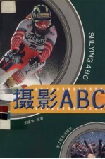 摄影ABC