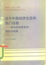 当今中国经济生活的热门话题  横向经济联系的理论与实践