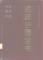 临床护理全书  内科特护分册