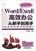 Word/Excel  2007高效办公从新手到高手