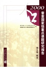 2000年人口普查国家级重点课题研究报告  第5卷  就业