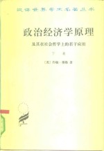 政治经济学原理及其在社会哲学上的若干应用  下