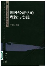 国外经济学的理论与实践