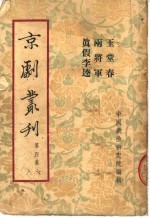 京剧丛刊  第4集  玉堂春  两将军  真假李逵