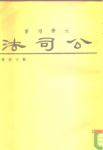 大学用书  公司法