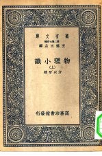 万有文库第二集七百种物理小识  上下