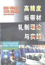 高精度板带材轧制理论与实践