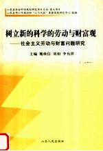 树立新的科学的劳动与财富观  社会主义劳动与财富问题研究