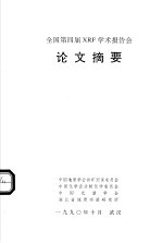 全国第四届XRF学术报告会论文摘要