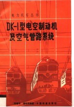 DK-1型电空制动机及空气管路系统