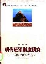 明代班军制度研究  以京操班军为中心