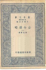 万有文库第二集七百种古今韵略  上、下