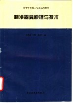 制冷器具原理与技术