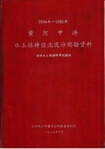 1954-1980年黄河中游水土保持径流泥沙测验资料  西峰水土保持科学试验站