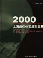 2000上海最佳住宅房型集萃