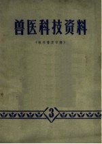 兽医科技资料  技术普及专辑