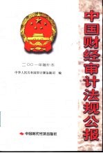 中国财经审计法规公报  2001年增补本