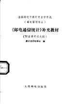 《邮电通信统计》补充教材  附自学考试大纲