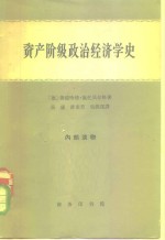 资产阶级政治经济学史